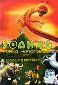 Зодиак: Гонка началась (2006) постер