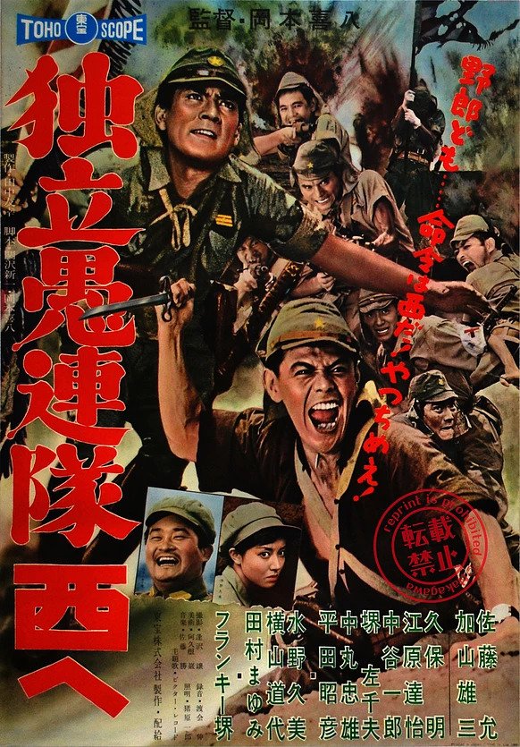 Dokuritsu gurentai nishi-e (1960) постер