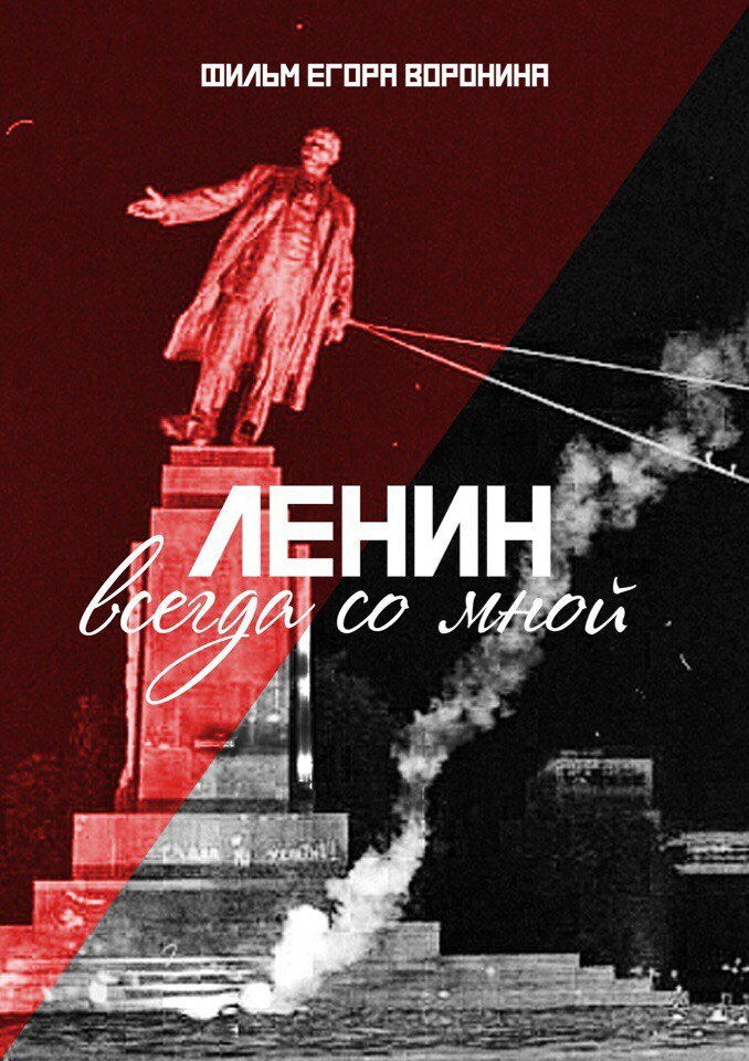 Ленин всегда со мной (2016) постер