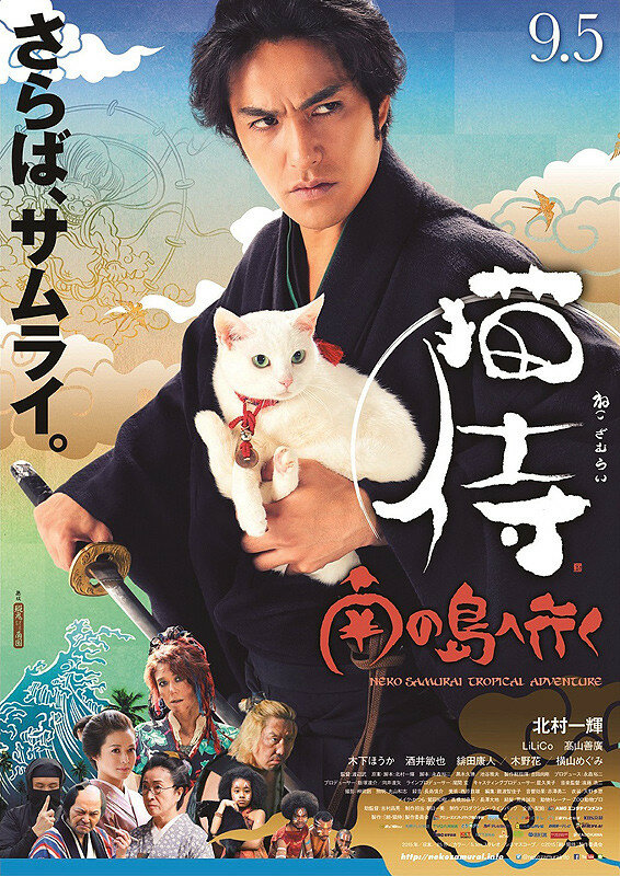 Самурай и кошка 2: Тропические приключения (2015) постер