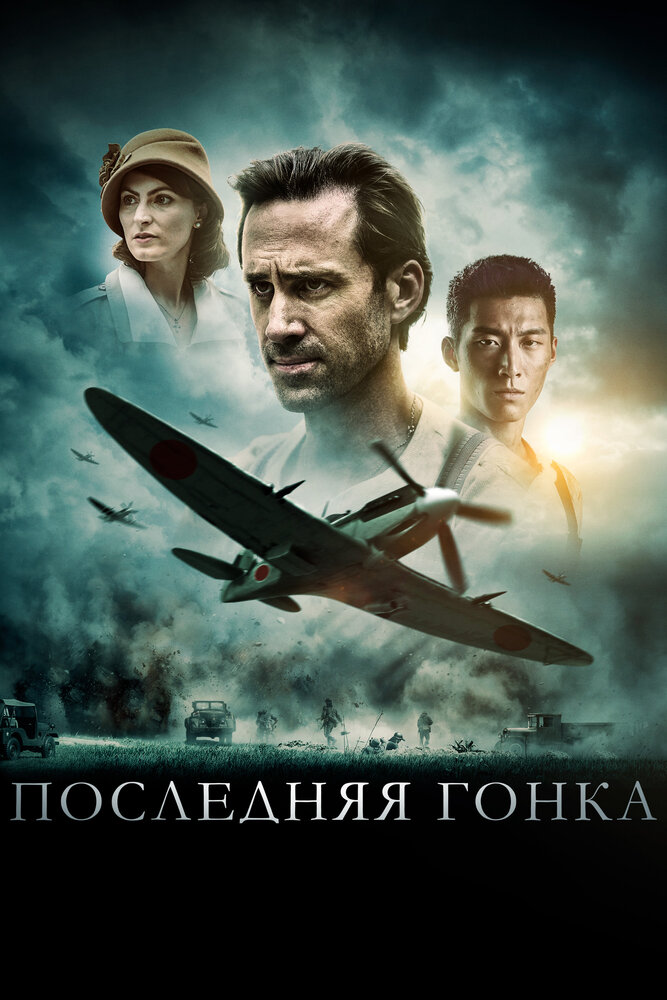 Последняя гонка (2016) постер