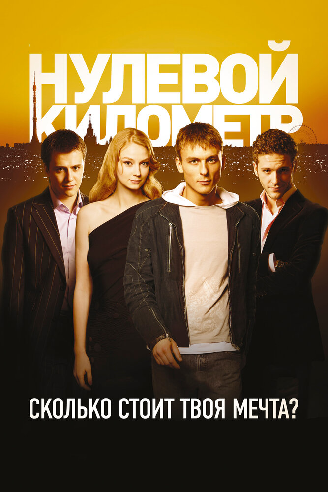 Нулевой километр (2007) постер