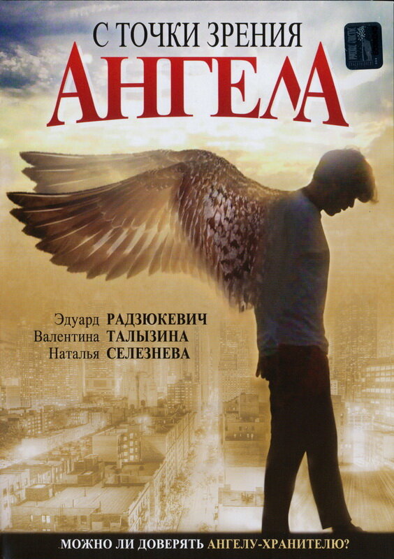 С точки зрения ангела (2001) постер