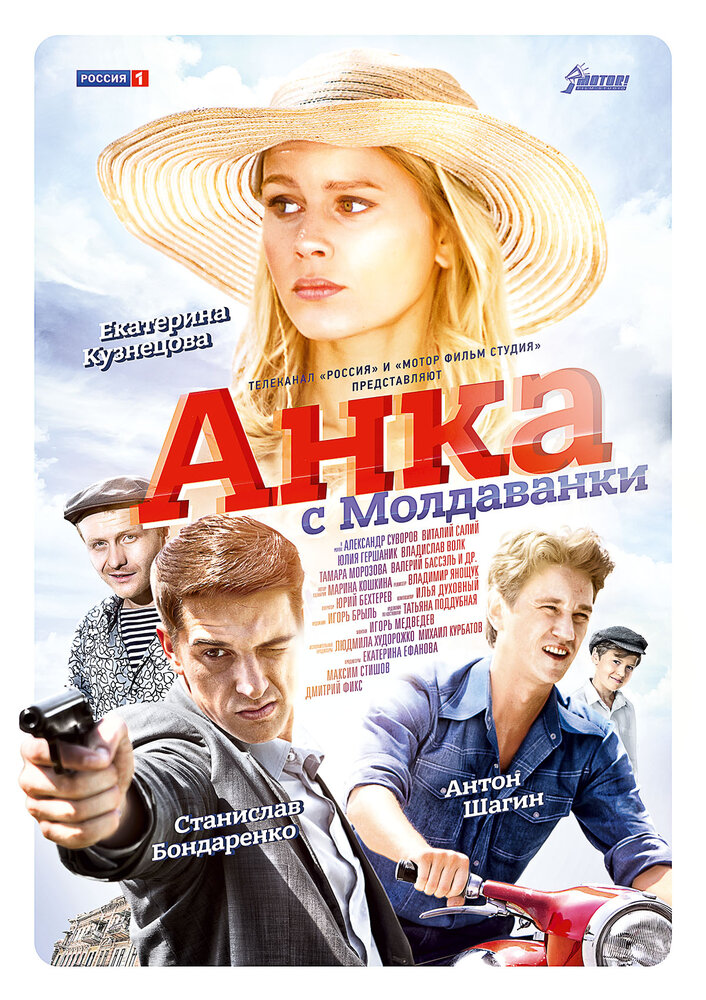 Анка с Молдаванки (2015) постер