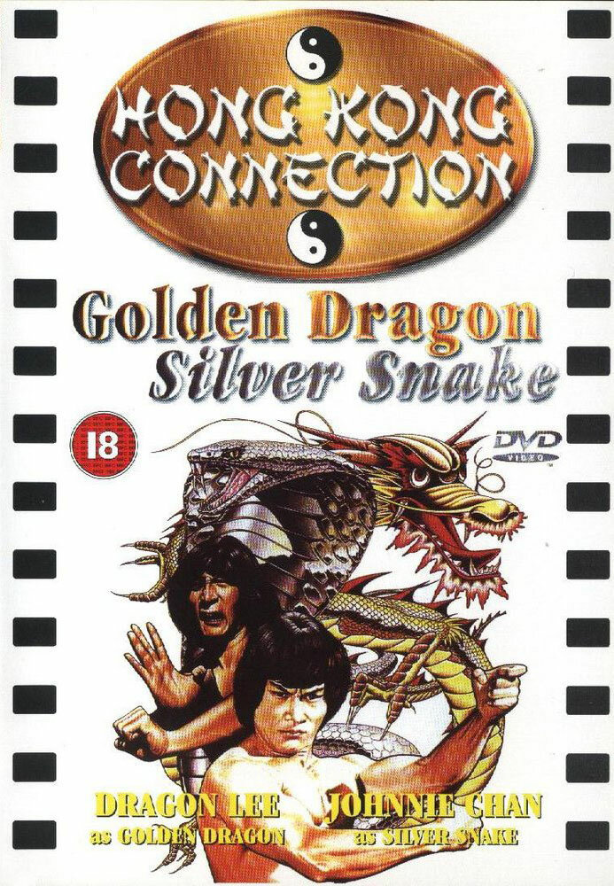 Золотой дракон, серебряная змея (1979) постер