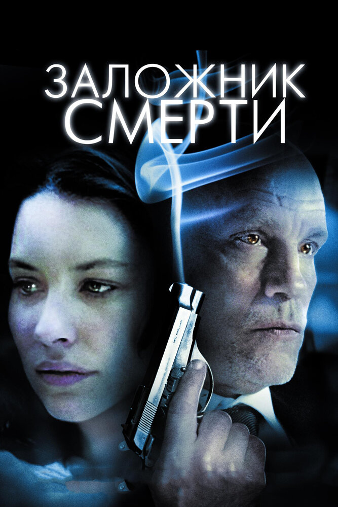 Заложник смерти (2008) постер