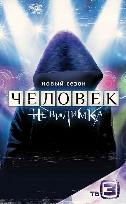 Человек-невидимка (2013) постер