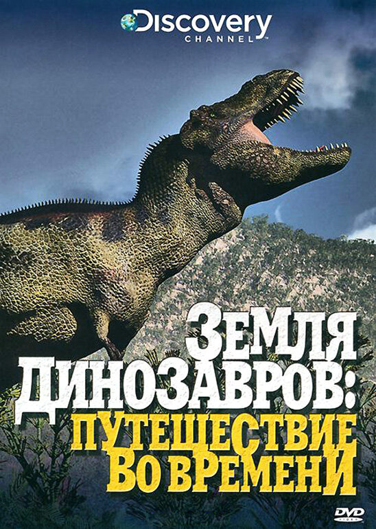 Земля динозавров (1999) постер