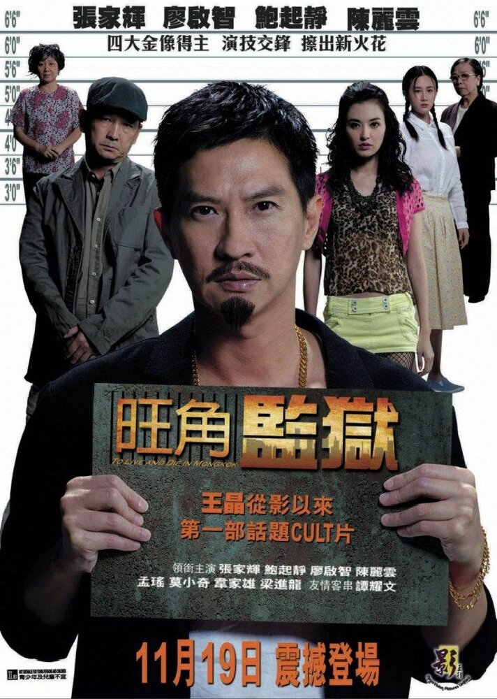 Жить и умереть в Монгоке (2009) постер