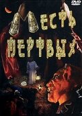 Месть мертвых (2001) постер