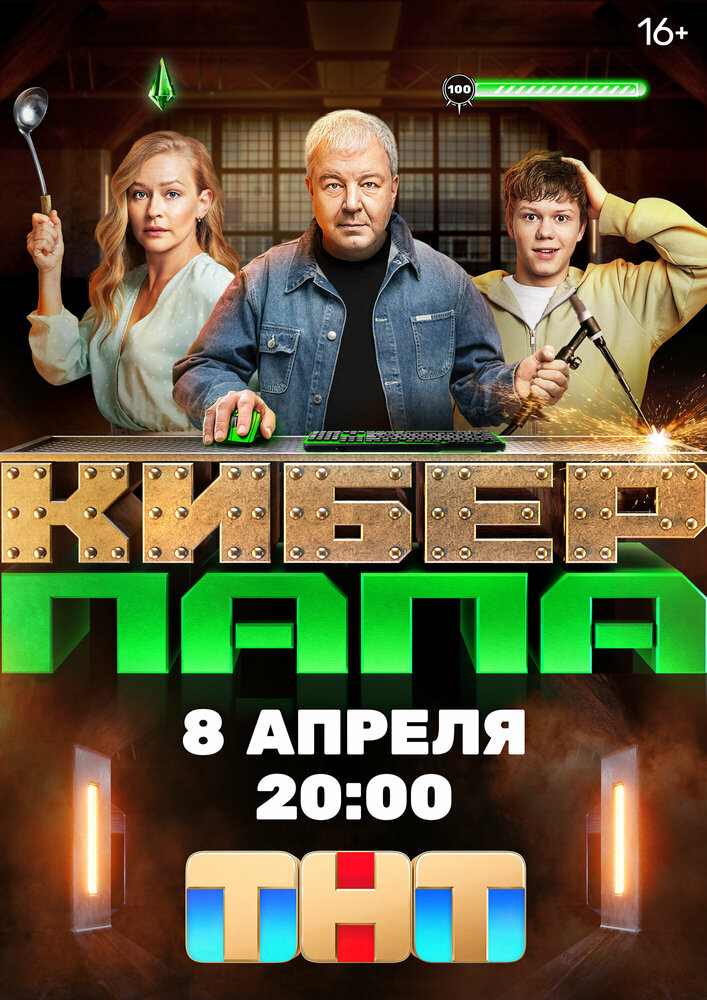Киберпапа (2024) постер