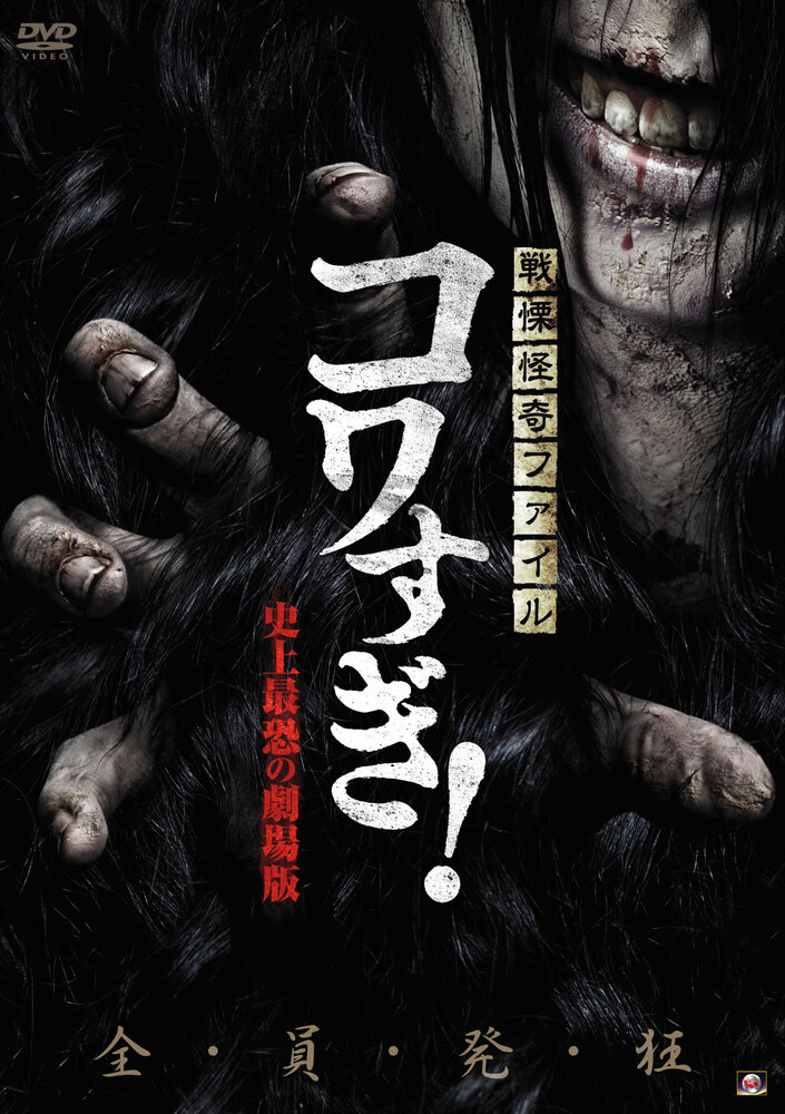 Ужасающие материалы: Самый страшный фильм в истории (2014) постер