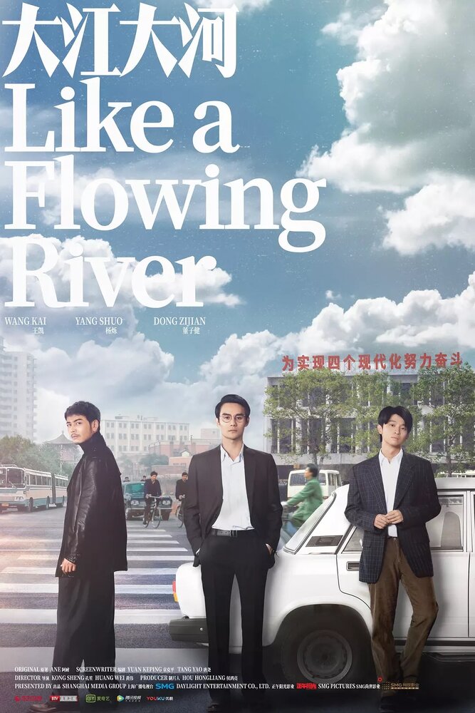 Как текущая река (2018) постер