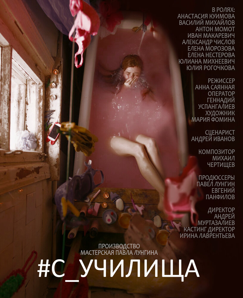 #c_училища (2020) постер