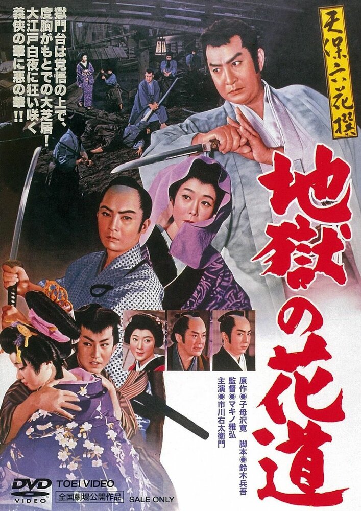 Tenpô rokkasen - Jigoku no hanamichi (1960) постер