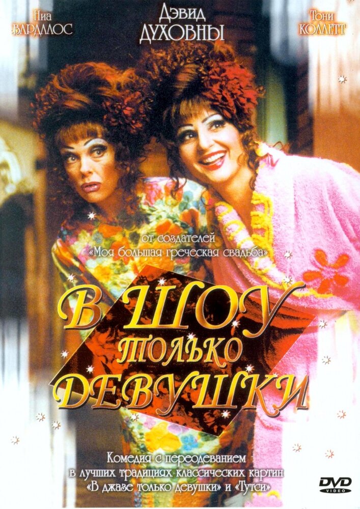 В шоу только девушки (2004) постер