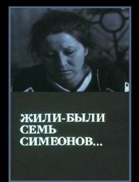 Жили-были «Семь Симеонов» (1989) постер