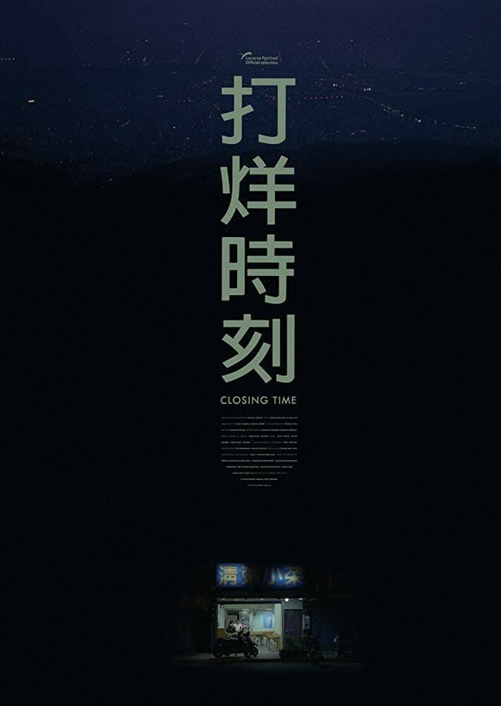 Время закрытия (2018) постер