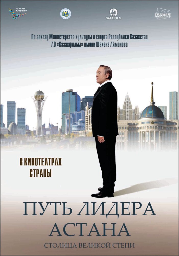 Путь Лидера. Астана (2018) постер