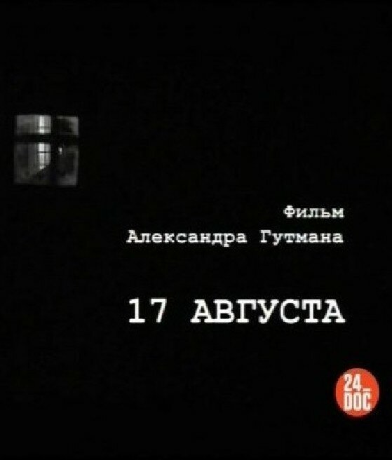 17-е августа (2009) постер