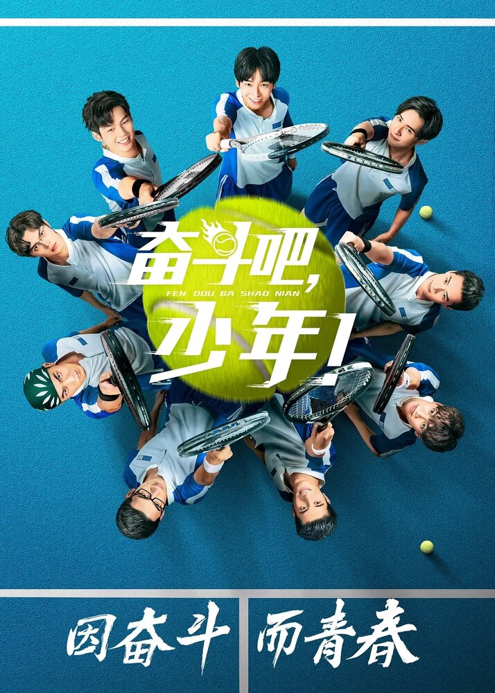 Принц тенниса (2019) постер