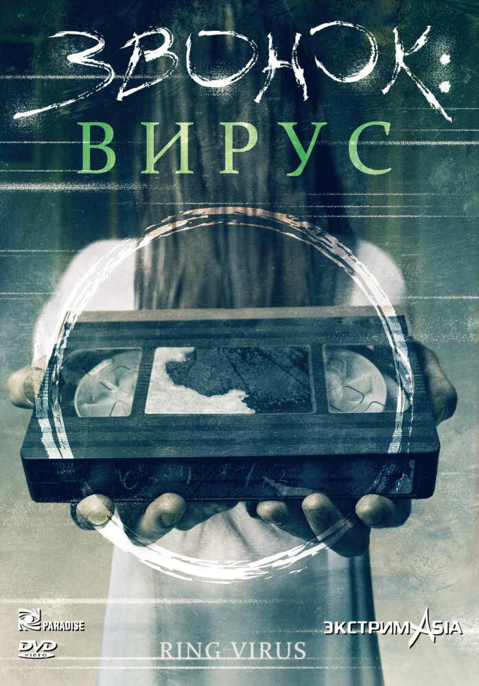 Звонок: Вирус (1999) постер