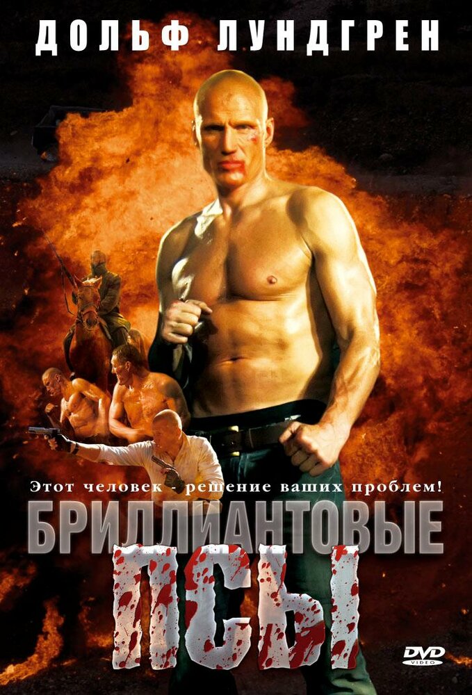 Бриллиантовые псы (2007) постер