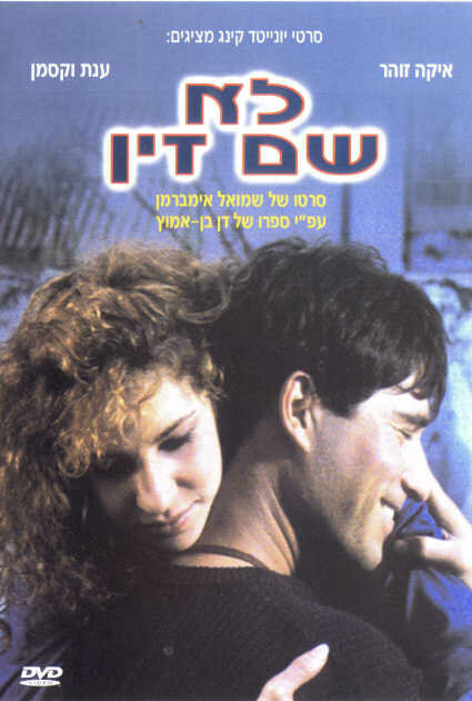 Плевать хотел (1987) постер