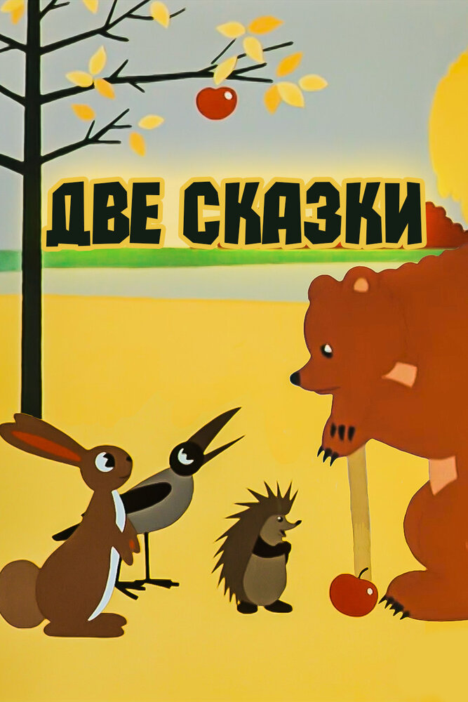 Две сказки (1962) постер