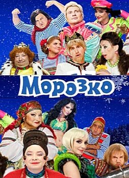 Морозко (2010) постер