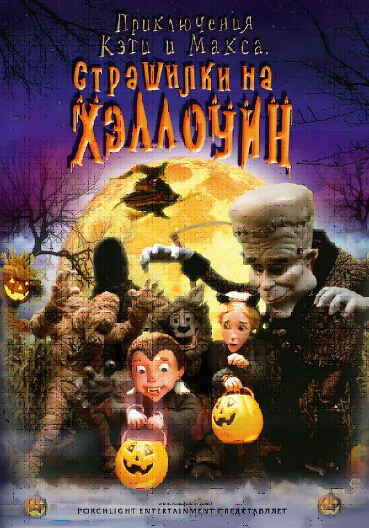 Приключения Кэти и Макса: Страшилка на Хэллоуин (2008) постер