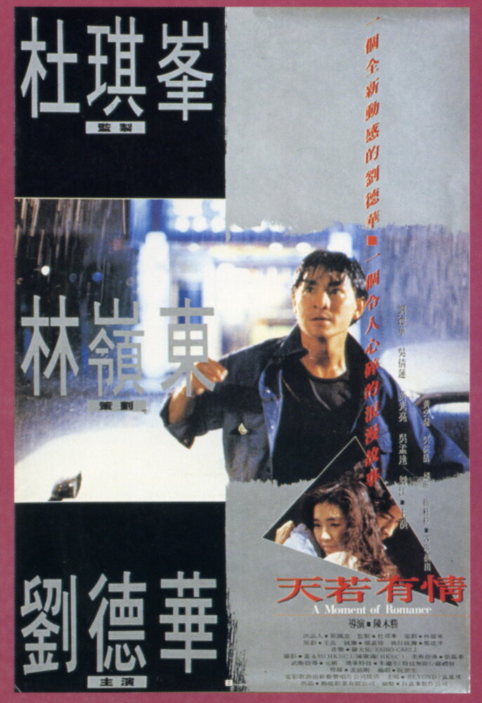 Моменты любви (1990) постер