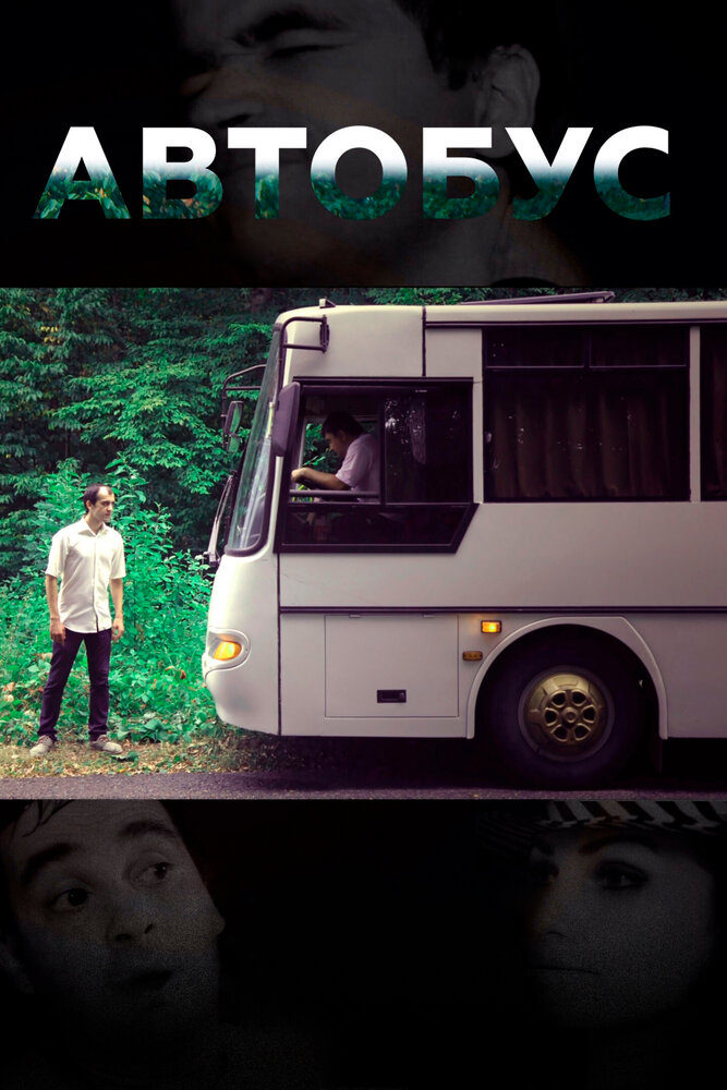Автобус (2016) постер