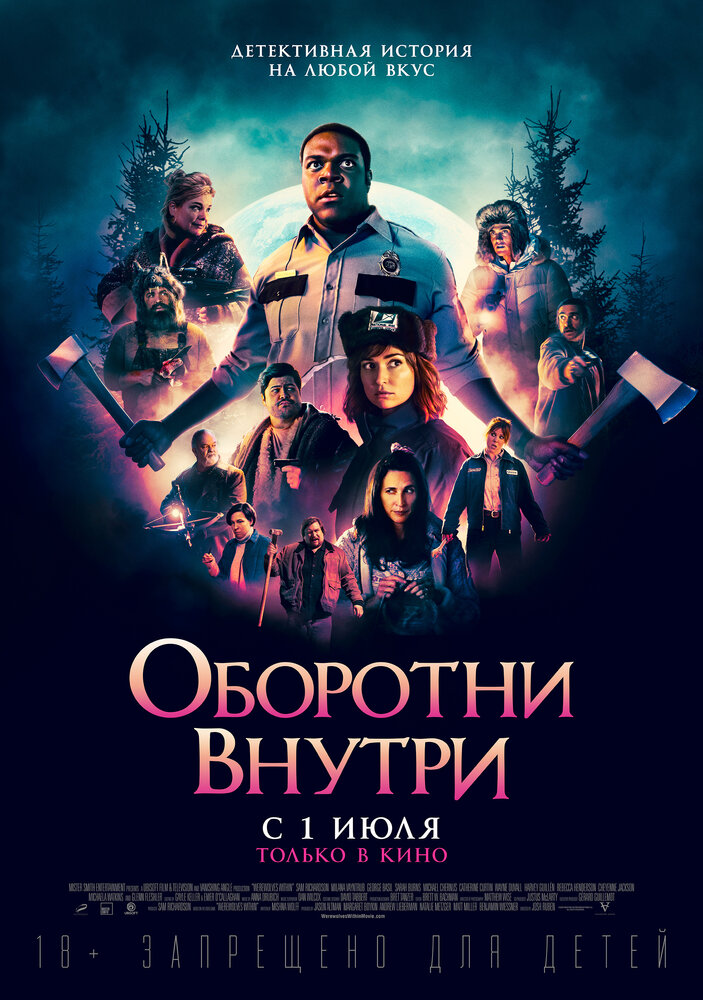 Оборотни внутри (2020) постер