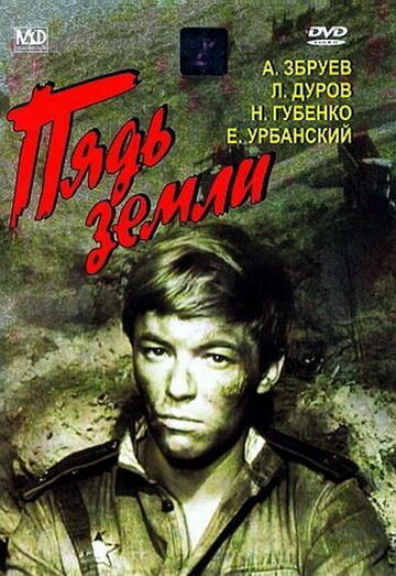 Пядь земли (1964) постер