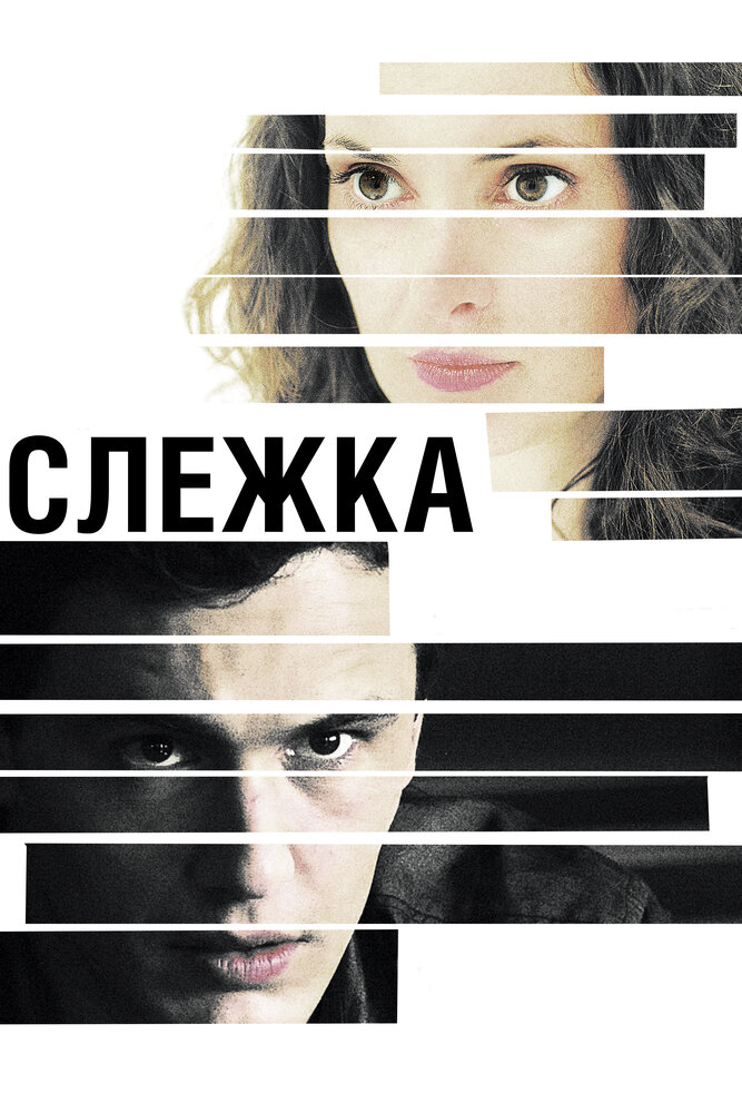 Слежка (2012) постер