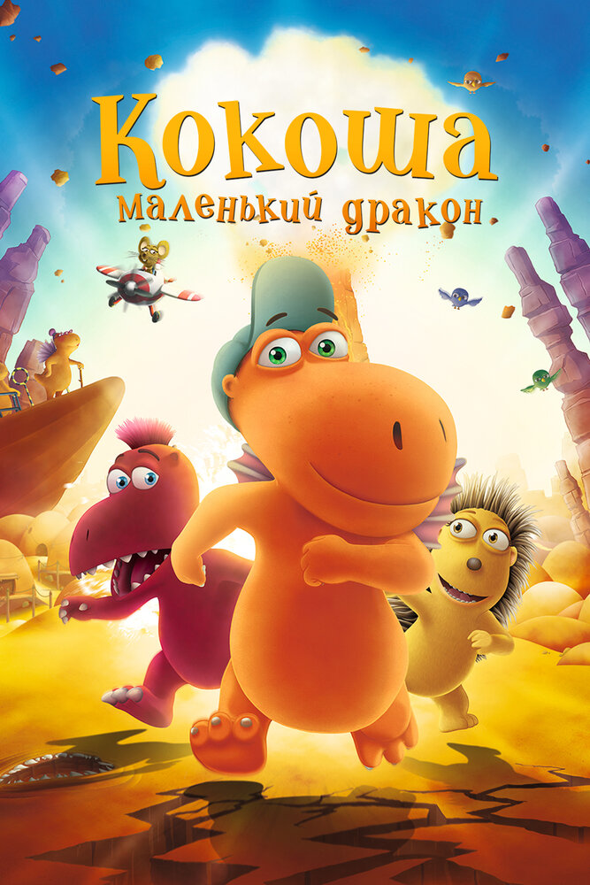 Кокоша — маленький дракон (2014) постер