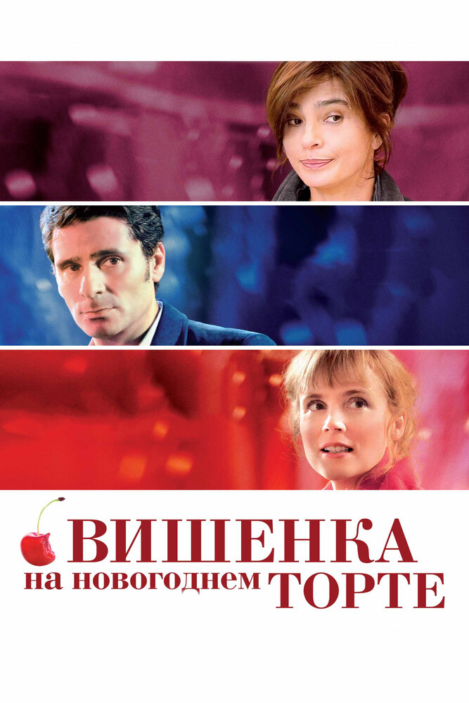 Вишенка на новогоднем торте (2012) постер