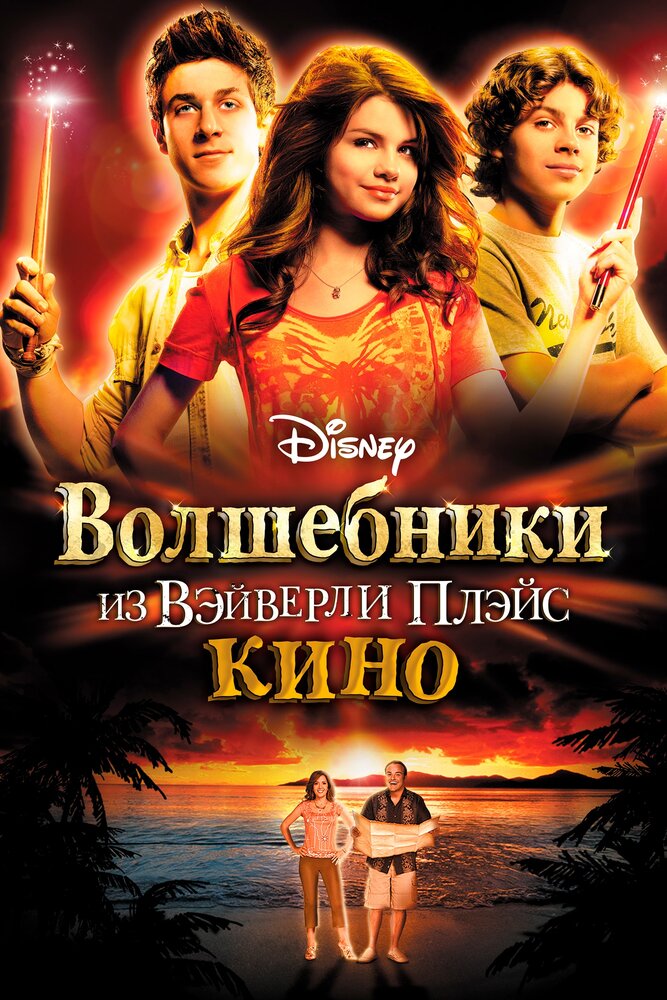 Волшебники из Вэйверли Плэйс в кино (2009) постер