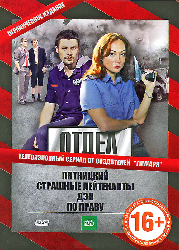Отдел (2010) постер