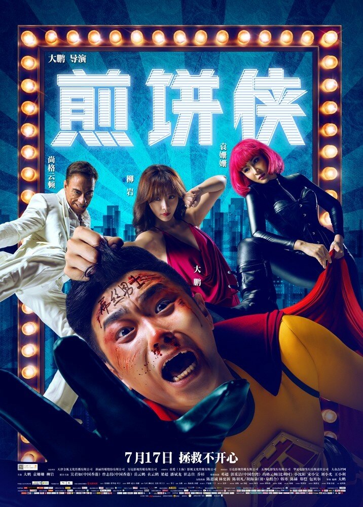 Человек-блин (2015) постер