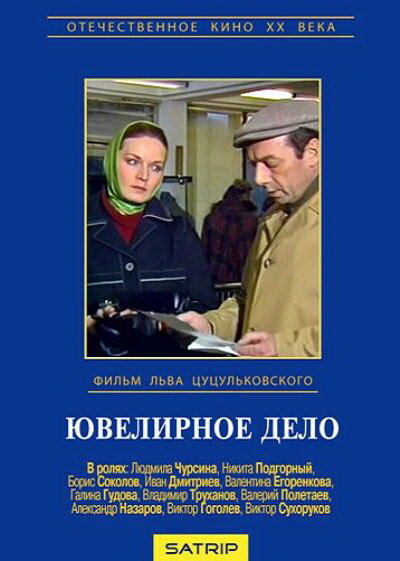 Ювелирное дело (1983) постер