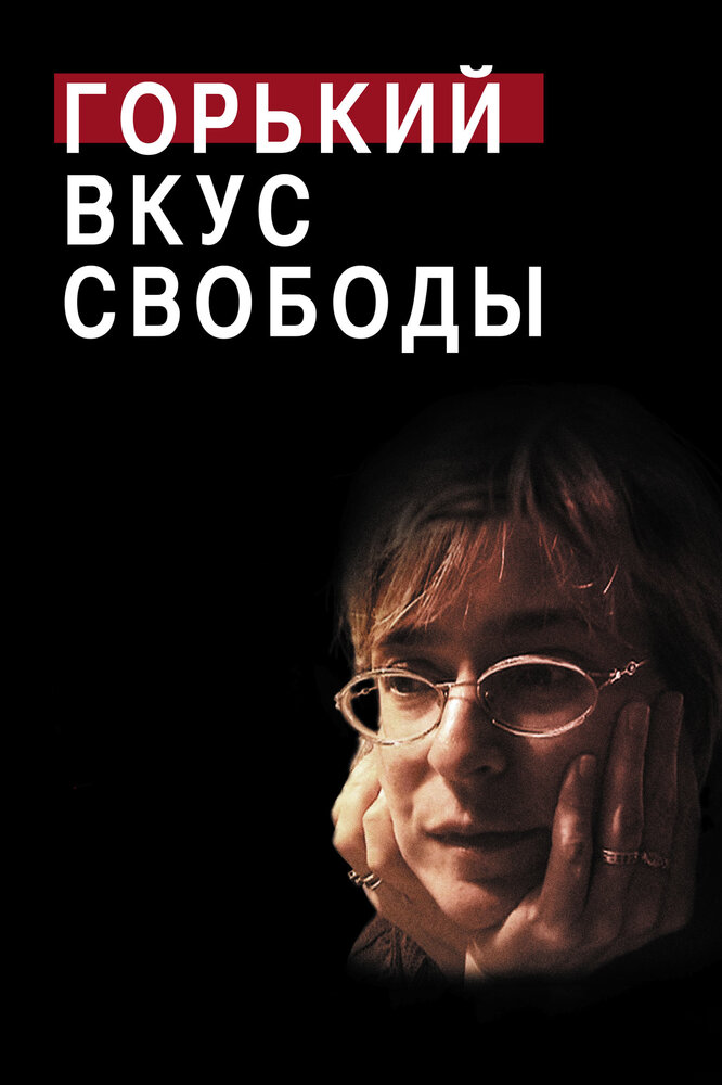 Горький вкус свободы (2011) постер