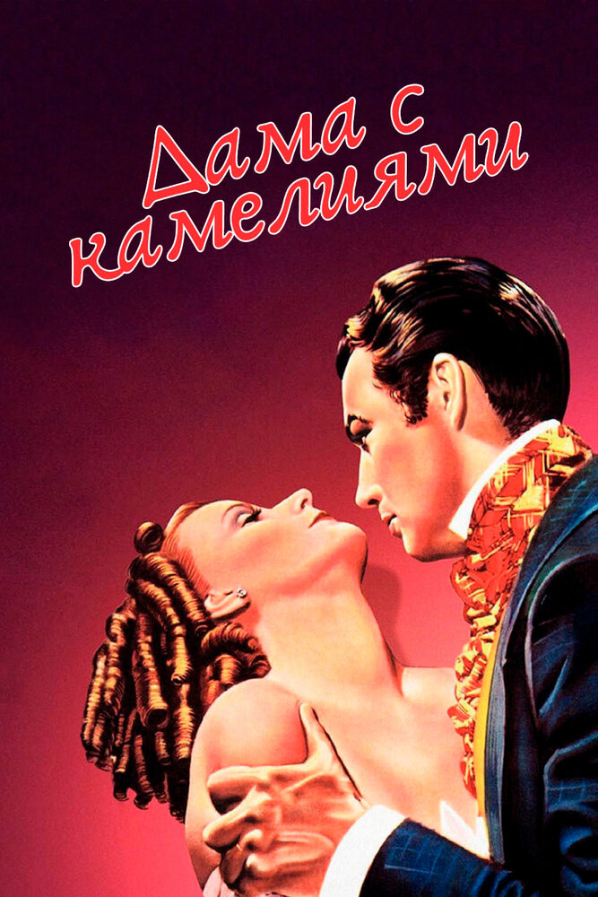 Дама с камелиями (1936) постер
