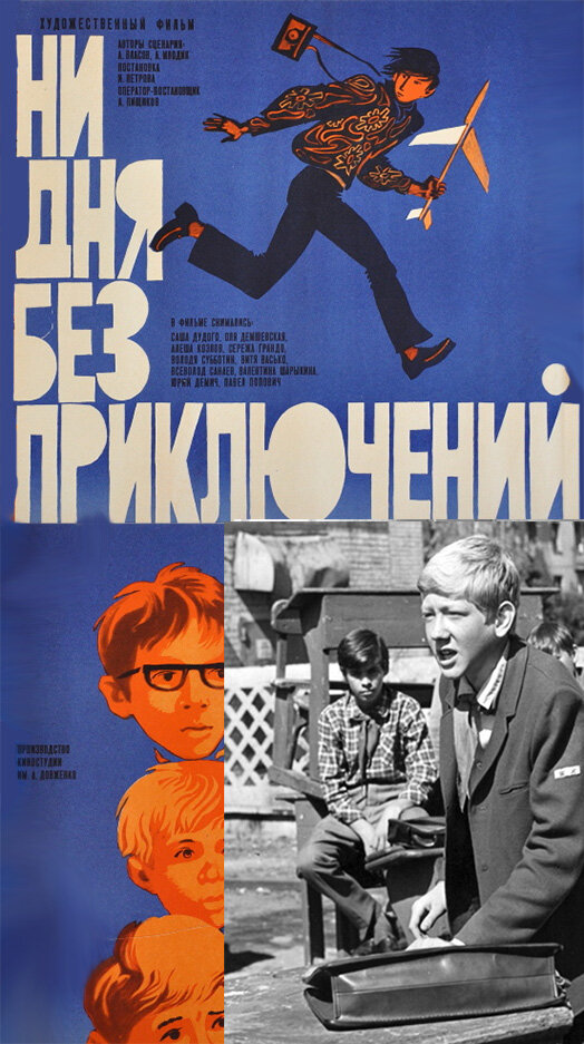 Ни дня без приключений (1971) постер