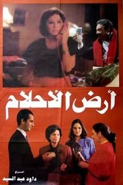 Ard el ahlam (1993) постер