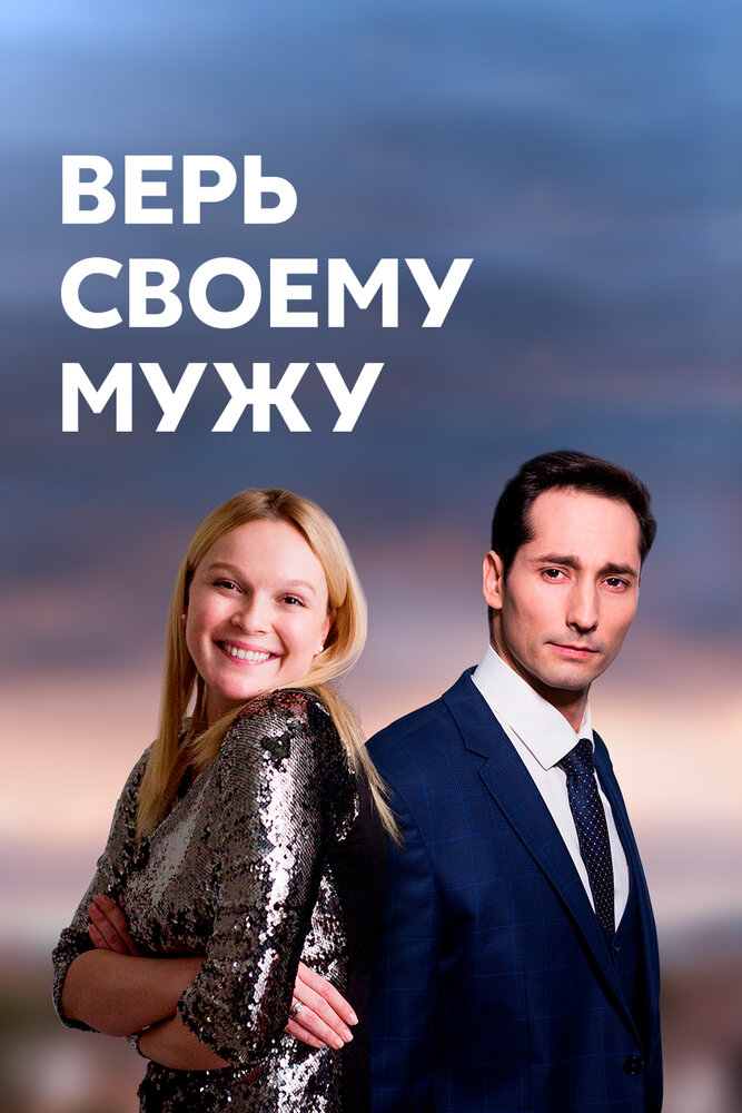 Верь своему мужу (2021) постер