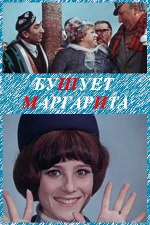 Бушует «Маргарита» (1970) постер