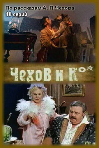Чехов и Ко (1998) постер