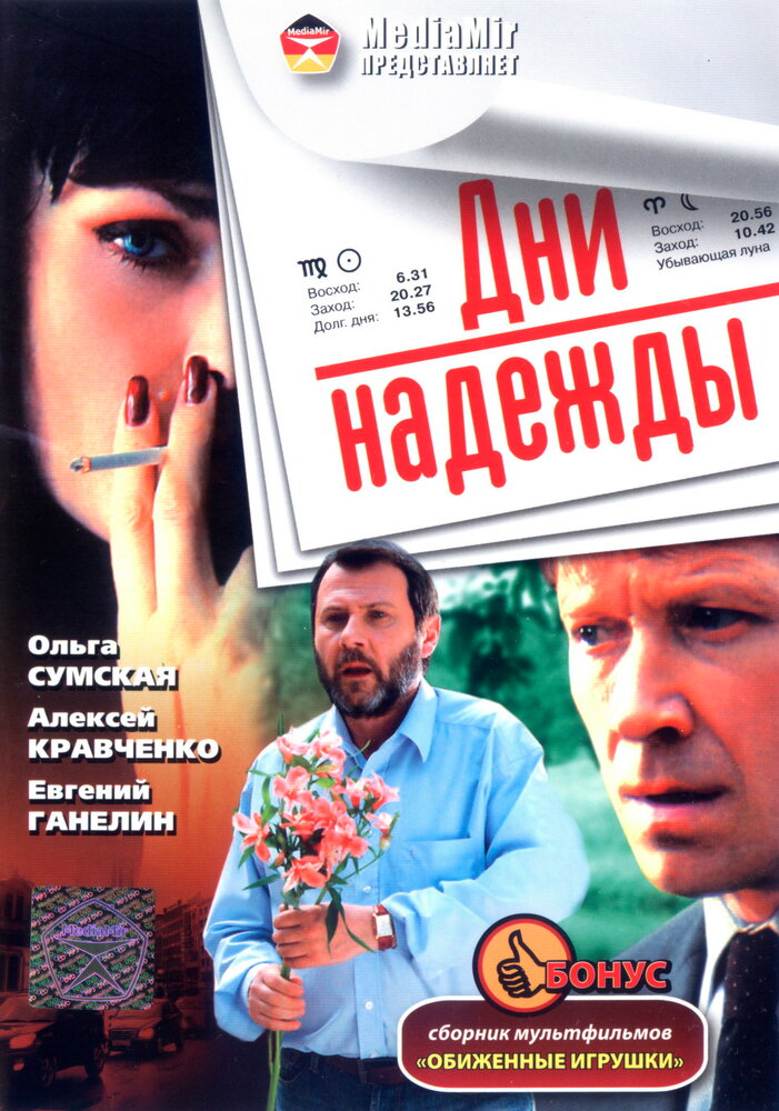 Дни надежды (2007) постер